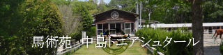 馬術苑 中島トニアシュタール