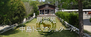 馬術苑 中島トニアシュタール